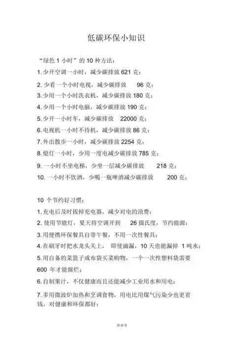 低碳环保小知识