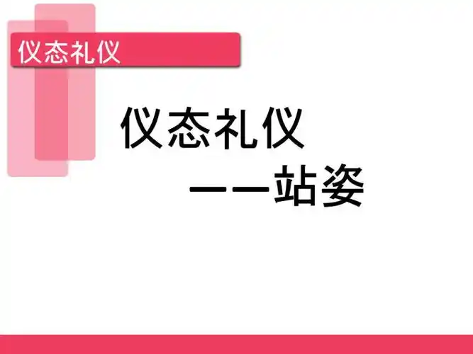站姿礼仪经典ppt课件ppt