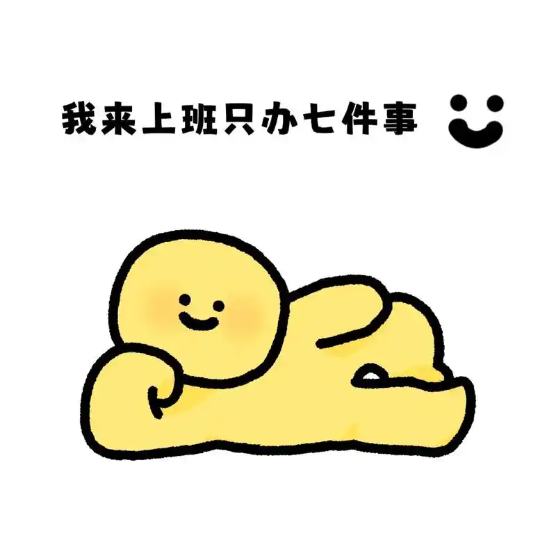 小巴上班只办七件事.#巴特曼 #黄油相机 #表情包 #打工人 - 抖音