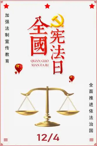 "12·4"国家宪法日丨我校学子设计的精美海报来了!