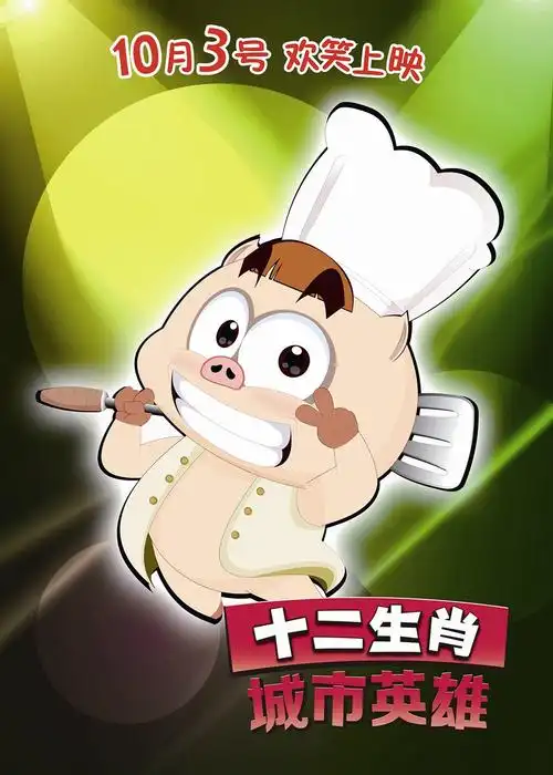 十二生肖城市英雄