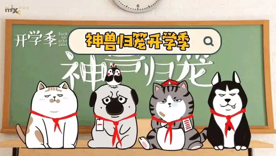 小神兽要开学了