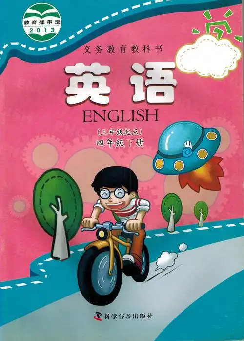 (三年级起点)4四年级下册科普版英语课本教材 教科书科学普及出