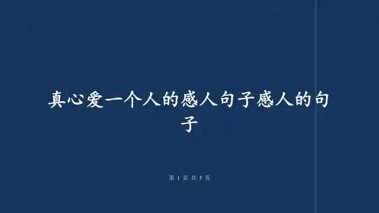 真心爱一个人的感人句子感人的句子