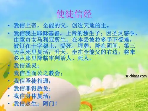 免费文档 所有分类 工作范文 行政公文 复活节ppt 使徒信经   我信