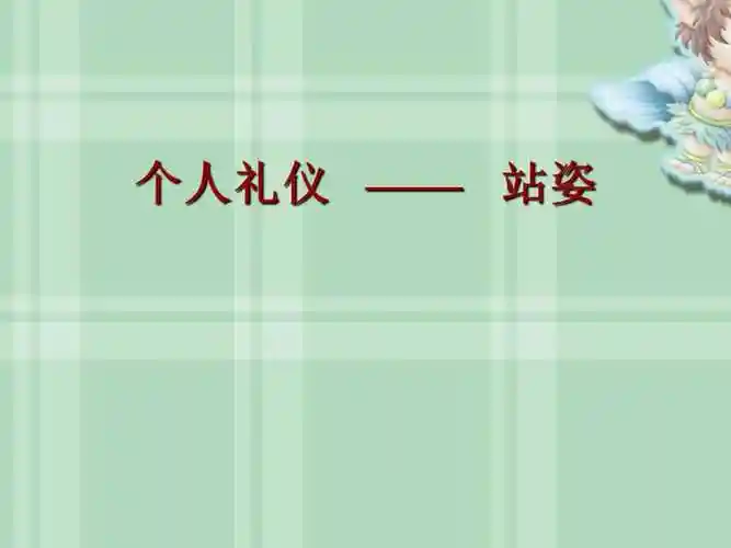 个人礼仪站姿说课课件ppt