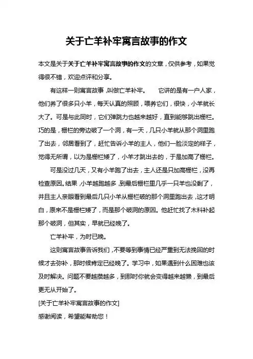 有这样一则寓言故事,叫做亡羊补牢.