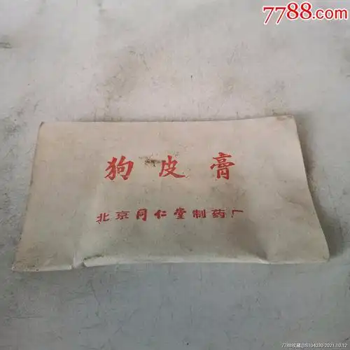 同仁堂狗皮膏药_价格360元_第1张_7788商城__七七八八商品交易平台