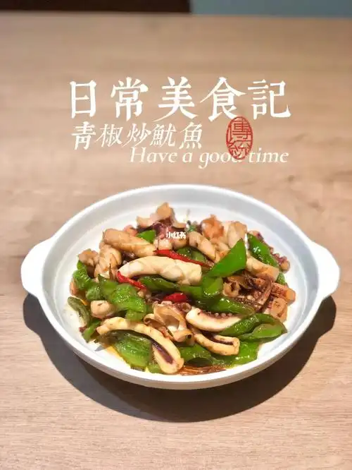 青椒炒鱿鱼