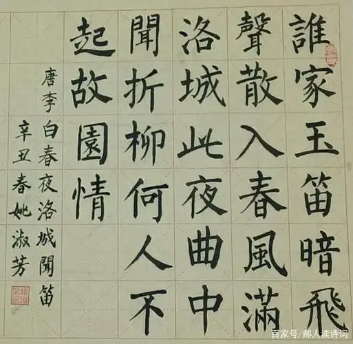 【书写经典】第174期,书写李白(唐)《春夜洛城闻笛