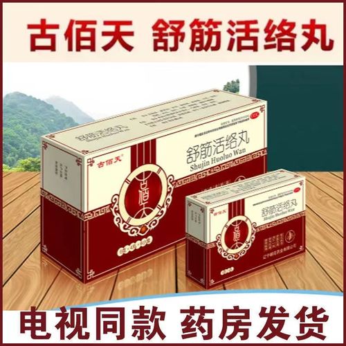 古佰天舒筋活络丸舒筋活络祛风除湿用于骨节风痛腰膝酸软 同厂家成产3