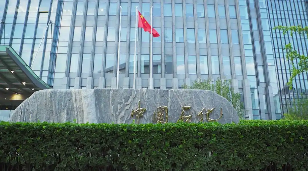 中国石化瞄准28项重点工作深化改革三年行动