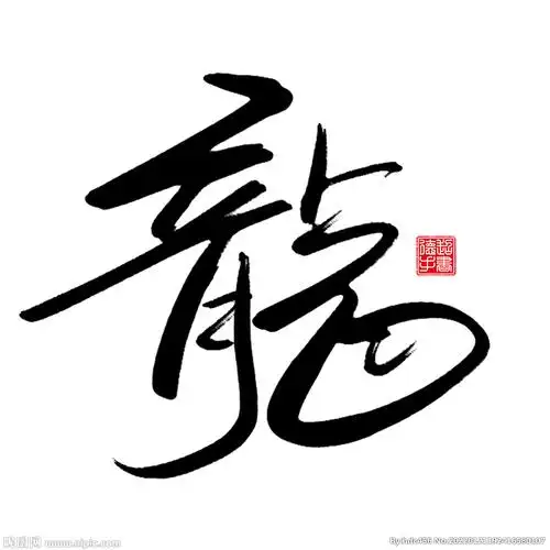 大气龙字繁体手写书法毛笔艺术字设计图__其他_广告设计_设计图库_昵