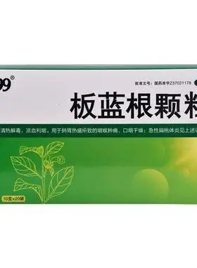 999板蓝根颗粒20袋盒装清热解毒咽喉肿痛喉咙发炎感冒药风热冲剂