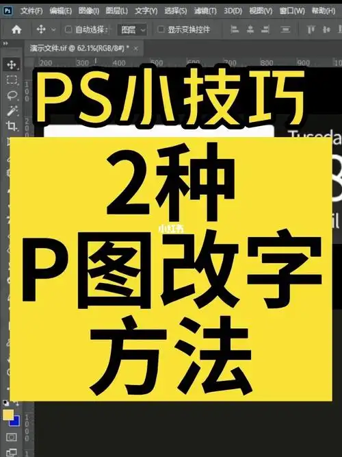 ps小技巧2种方法ps修改图片上的文字