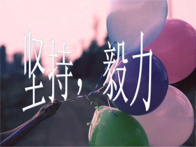 《坚持与毅力》人生感悟,卷首语,.ppt