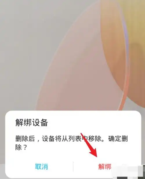 点击解绑后,会提示删除成功,就可以删除该设备.
