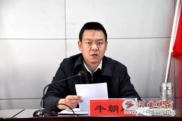 河曲县副县长,县安委会常务副主任牛朝旭出席会议并作重要讲话河曲县