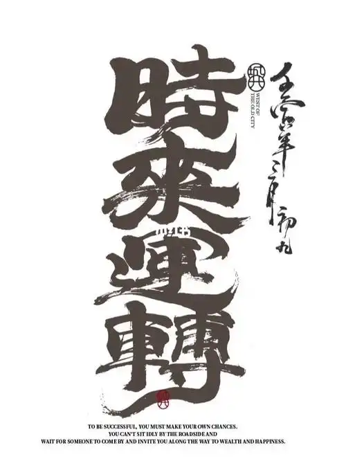 手写字体设计时来运转