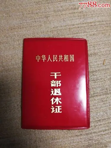 干部退休证_职称/工作证件_七零记忆【7788收藏__中国收藏热线】