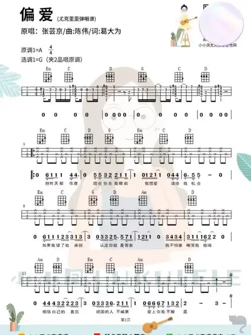 偏爱尤克里里吉他弹唱谱
