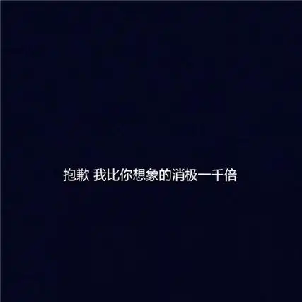 文字空背景图黑白霸气图片 微信个性图片黑底白字