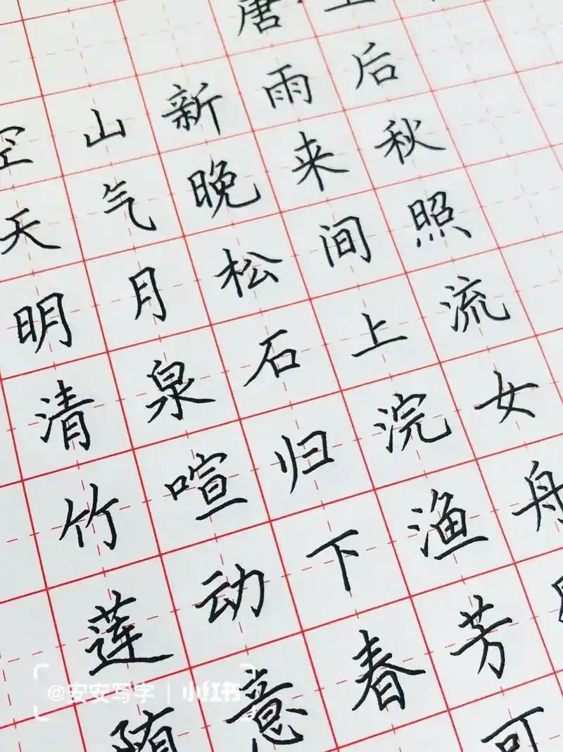 安安写字丨硬笔楷书 唐诗 王维《山居秋暝》 空山新雨后,天气晚来秋.