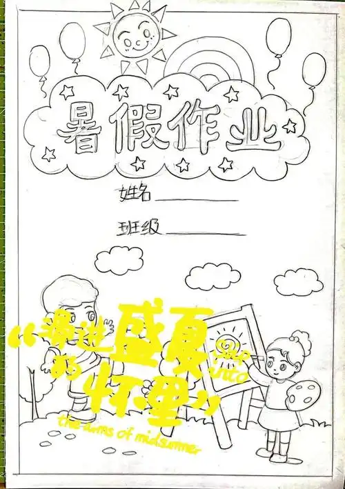 暑假作业封面设计绘画高清线稿(电子稿)发送,有上色图片参考支持a4,a3