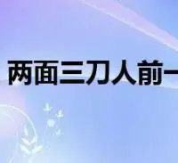 两面三刀人前一套背后一套说说(两面三刀)