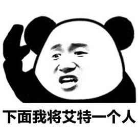 艾特熊猫头搞怪逗gif动图_动态图_表情包下载_soogif