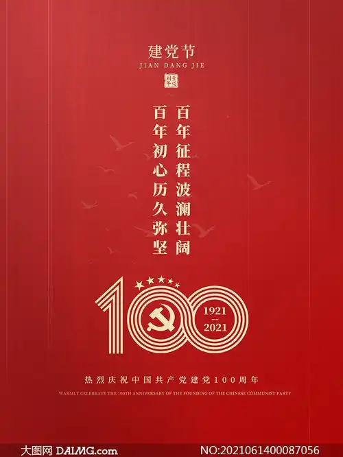 建党100周年创意宣传海报设计psd素材