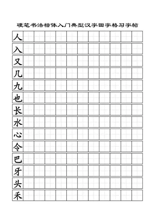 硬笔书法楷体入门典型汉字田字格习字帖
