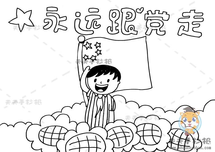 抄报高举团旗跟党走青春建功新时代手抄报时刻听党话永远跟党走简单手